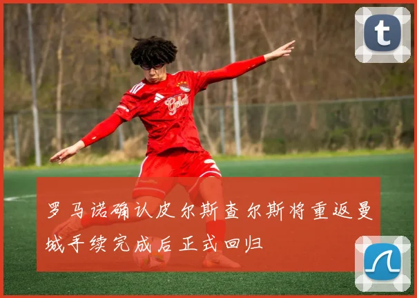 罗马诺确认皮尔斯查尔斯将重返曼城手续完成后正式回归