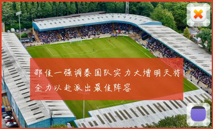 邵佳一强调泰国队实力大增明天将全力以赴派出最佳阵容