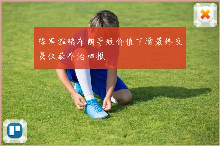 绿军推销布朗导致价值下滑最终交易仅获乔治回报