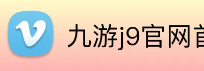 九游j9官网首页进入 Logo